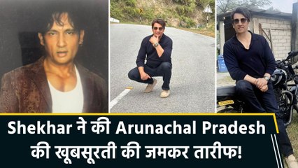 Arunachal Pradesh की खूबसूरती में खोए Shekhar Suman, शेयर किया अपना खास एक्सपीरियंस