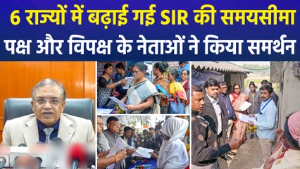 6 राज्यों में बढ़ाई गई SIR की समयसीमा, पक्ष और विपक्ष के नेताओं ने किया समर्थन