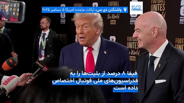 جام جهانی ۲۰۲۶ و قیمت‌ نجومی بلیت‌ها؛ فیفا به «خیانت بزرگ» متهم شد