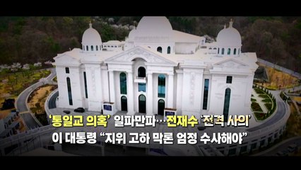 [영상] 내란재판부 숨고르기...'통일교 의혹' 일파만파 / YTN