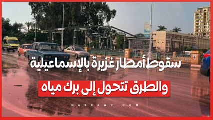 سقوط أمطار غزيرة بالإسماعيلية والطرق تتحول إلى برك مياه