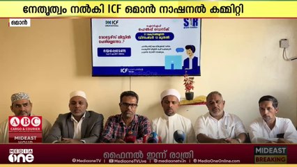 ഒമാനിൽ ഐസിഎഫ് ഒമാൻ നാഷണൽ കമ്മിറ്റിയുടെ നേതൃത്വത്തിൽ SIR ഹെൽപ്പ് ഡെസ്‌ക്കുകൾ ആരംഭിച്ചു