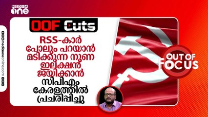 RSSകാർ പോലും പറയാൻ മടിക്കുന്ന നുണ ഇലക്ഷൻ ജയിക്കാൻ സിപിഎം കേരളത്തിൽ പ്രചരിപ്പിച്ചു