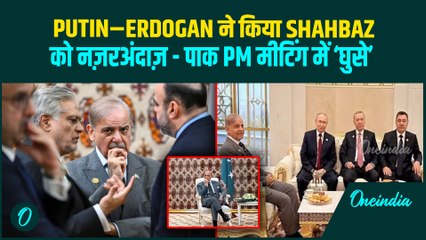 Putin–Erdogan ने Shehbaz Sharif की उम्मीदों पर पानी फेरा| Pak PM 40 Min के बाद मीटिंग में ‘घुसे’