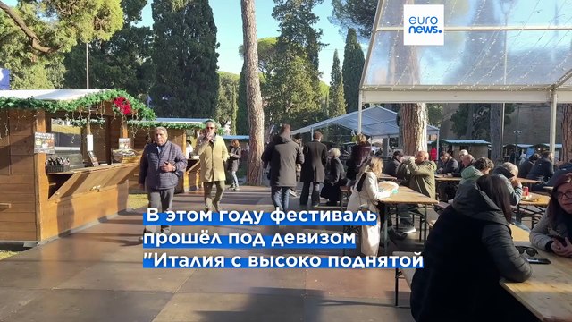 Традиционный фестиваль Братьев Италии проходит под девизом С высоко поднятой головой
