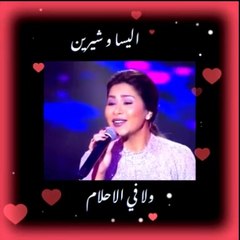 اليسا وشيرين 🎶 لولا الملامة أداء يرفع السعادة والمود
