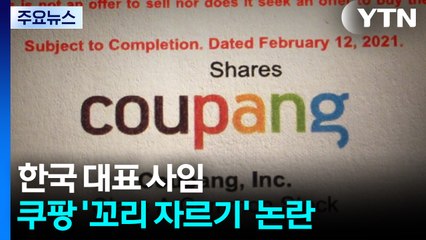 '한국 대표 사임' 쿠팡, 꼬리 자르기 논란...김범석은? / YTN