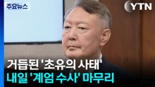 거듭된 '초유의 사태'...내일 계엄 수사 마무리 / YTN