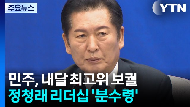 최고위 보궐 '명청 대리전?'...정청래 리더십 분수령 / YTN