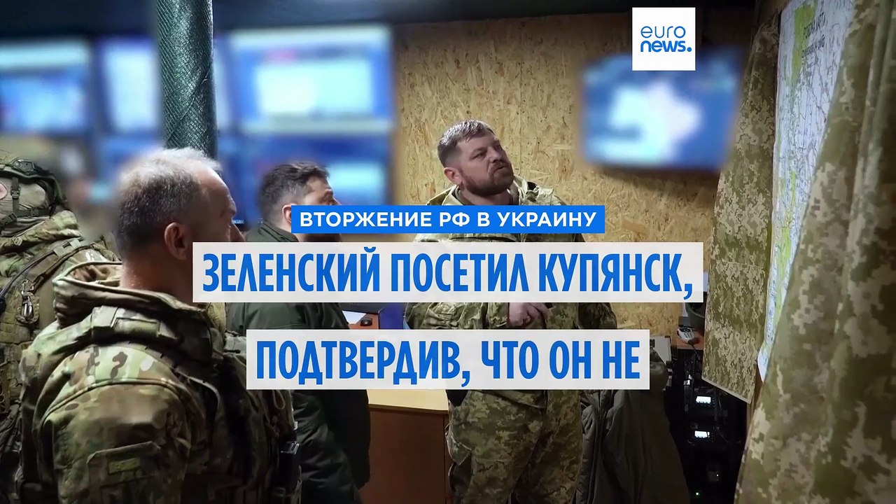 Зеленский посетил линию фронта близ Купянска, опровергнув заявления России о взятии города