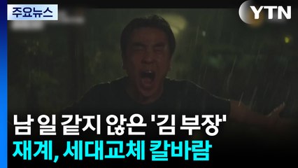남 일 같지 않은 '김 부장 이야기'...재계 '세대교체' 칼바람 / YTN