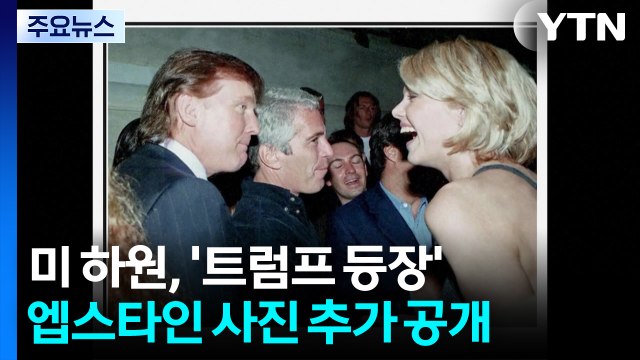 트럼프 등장 엡스타인 사진 추가 공개...미국 법무부에 파일 공개 압박 / YTN