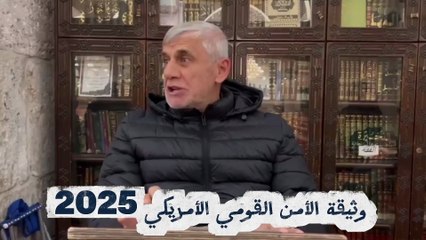 التعليق السياسي： وثيقة الأمن القومي الأمريكي --2025