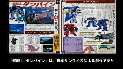 聖戦士ダンバイン  番組解説と最終回  Program Guide and Final Episode for Aura Battler Dunbine