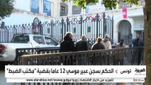 السجن 12 عاما لرئيسة الحزب الدستوري الحر في تونس.. وأنصارها يعتبرون الحكم سياسيا