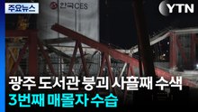 광주 도서관 붕괴 사흘째 수색...3번째 매몰자 수습 / YTN