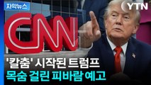 [자막뉴스] 조용히 다가오는 파국...CNN 기다리는 트럼프의 '숙청' / YTN