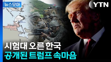 [뉴스모아] 의미심장한 지도…한국 콕 집어 거론한 미국 / YTN