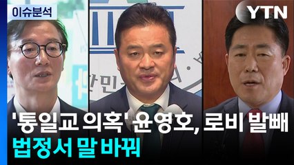 '통일교 로비 의혹' 윤영호, 법정서 말 바꿔 / YTN