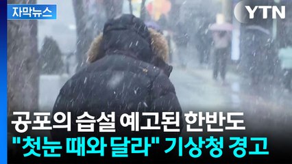 [자막뉴스] "폭설 지속 시간 길 듯" 전국 곳곳 대설 특보 예고 '비상' / YTN