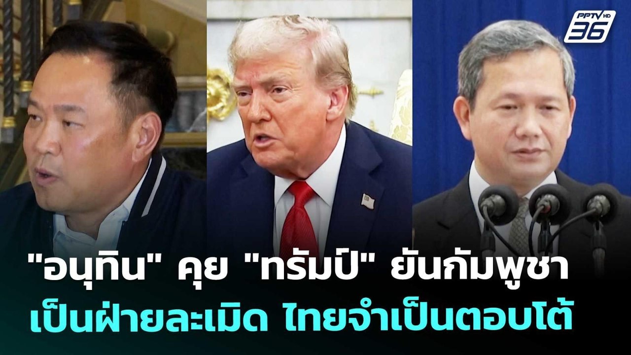 "อนุทิน" คุย "ทรัมป์" ยันกัมพูชาเป็นฝ่ายละเมิด...