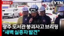 [현장영상+] 광주 도서관 붕괴 매몰자 추가 수습..."새벽 실종자 발견" / YTN
