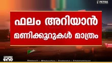 ചങ്കിടിപ്പിൻ്റെ മണിക്കൂറുകൾ;യുഡിഎഫിന്റെ മലപ്പുറം കോട്ടക്ക് ഇളക്കം തട്ടുമോ?