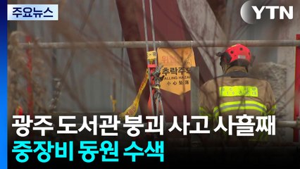 광주 도서관 붕괴 사고 사흘째...중장비 동원해 매몰자 수색 / YTN