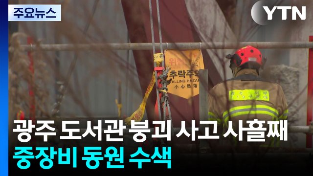 광주 도서관 붕괴 사고 사흘째...중장비 동원해 매몰자 수색 / YTN