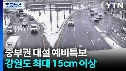 [날씨] 수도권·강원 대설 예비특보...오후부터 많은 눈 / YTN