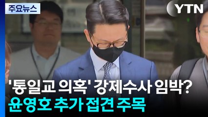 '통일교 의혹' 강제수사 임박 관측...윤영호 추가 접견 주목 / YTN