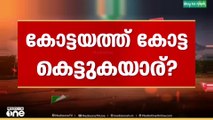 കോട്ടയത്ത് കോട്ട കെട്ടുകയാര്? കൂട്ടിയും കിഴിച്ചും മുന്നണികൾ