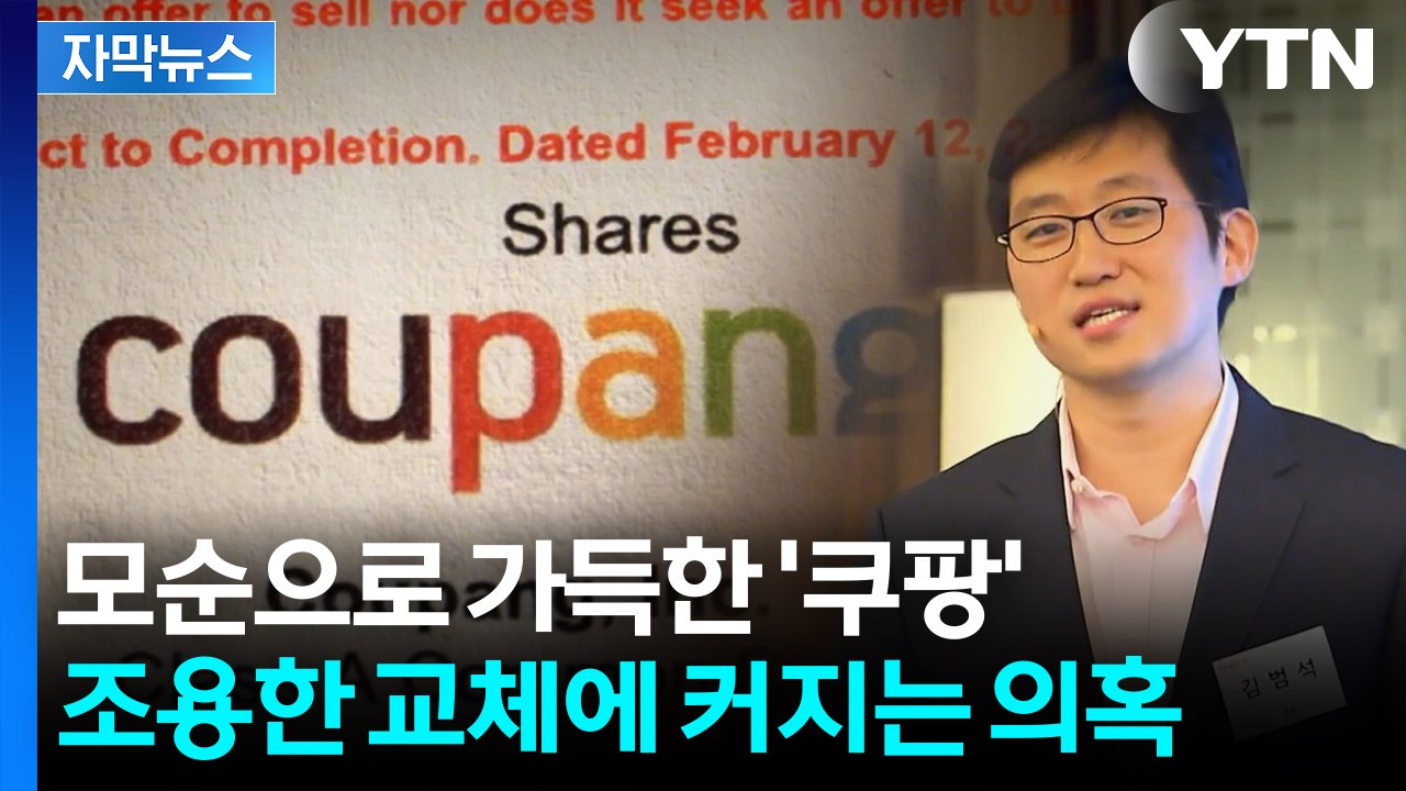 [자막뉴스] '검은 머리 외국인' 김범석에 분노...강남에 쿠팡 비밀 사무실까지 / YTN