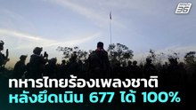 ทหารไทยร้องเพลงชาติ หลังยึดเนิน 677 ได้ 100% | ทันข่าวสุดสัปดาห์ | 13 ธ.ค. 68