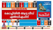 കൊച്ചി കോർപറേഷനിൽ തപാൽ ബാലറ്റിൽ ആദ്യ ലീഡ് എൽഡിഎഫിന്