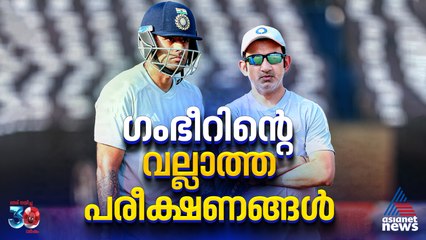ഇന്ത്യൻ ടീമും ഗംഭീറിന്റെ വല്ലാത്ത പരീക്ഷണങ്ങളും; എന്ന് അവസാനിക്കും?
