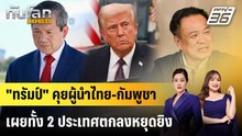 "ทรัมป์" คุยผู้นำไทย-กัมพูชา เผยทั้ง 2 ประเทศตกลงหยุดยิง | ทันโลก EXPRESS | 13 ธ.ค. 68