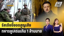 รัสเซียชี้ยอดสูญเสียทหารยูเครนเกิน 1 ล้านนาย | ทันโลก EXPRESS | 13 ธ.ค. 68