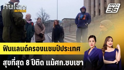ฟินแลนด์ครองแชมป์ประเทศสุขที่สุด 8 ปีติด แม้ศก.ซบเซา | ทันโลก EXPRESS | 13 ธ.ค. 68