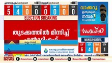 ആദ്യ ഫല സൂചനകൾ പുറത്ത് വരുമ്പോൾ മലപ്പുറത്ത് യുഡിഎഫ് ലീഡ് ചെയ്യുന്നു