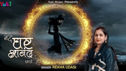 नन्द घर आनंद छायो है  _ Krishna Janmotsav Badhayi Geet _ Nand Ghar Anand Chhayo Hai _ Rekha Udasi