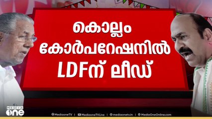 കൊല്ലം കോർപറേഷനിൽ എൽഡിഎഫിന് ലീഡ്; ആദ്യ ഫല സൂചനകൾ പുറത്ത്;