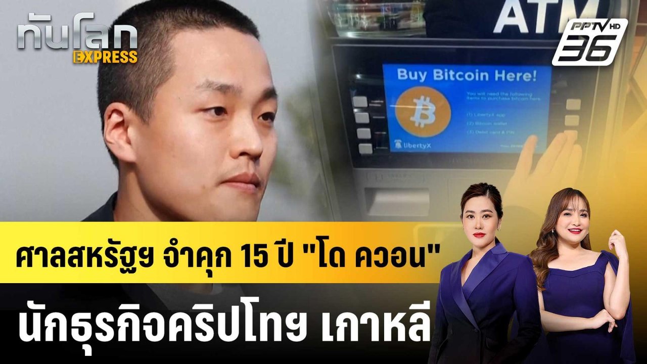 ศาลสหรัฐฯ จำคุก 15 ปี "โด ควอน" นักธุรกิจคริปโท...