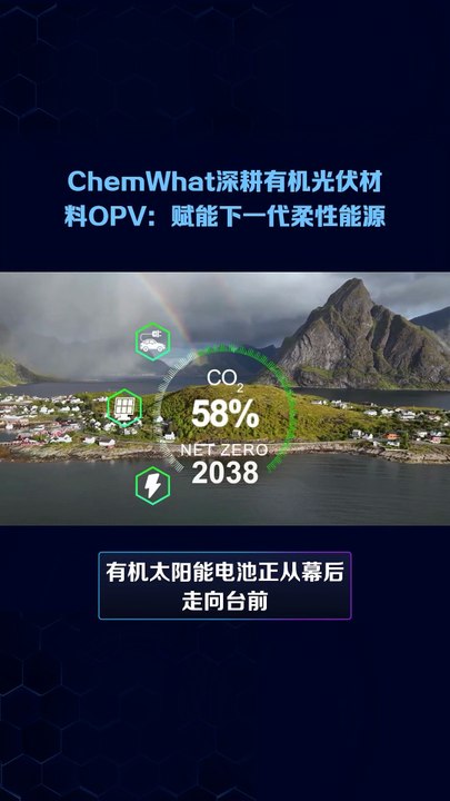 ChemWhat深耕有机光伏材料OPV：以高纯度与结构精准赋能下一代柔性能源