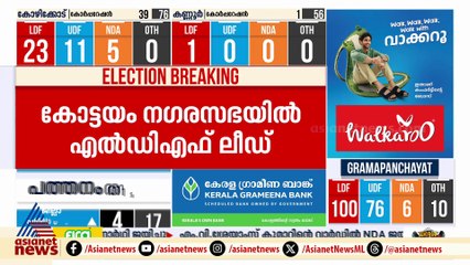 കോട്ടയം നഗരസഭയിലും പഞ്ചായത്തുകളിലും എൽഡിഎഫ് മുന്നേറ്റം