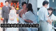 Right after divorce her ex rushed to validate his lover—so she remarried at once - Chinese Drama