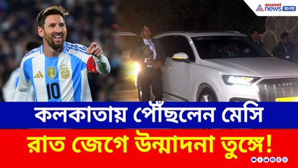 অবশেষে অপেক্ষার অবসান! 'সিটি অফ জয়'-এ পা রাখলেন বিশ্বজয়ী লিওনেল মেসি