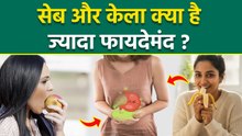 Apple Vs Banana Benefits: सेब और केला दोनों में से सेहत के लिए फायदेमंद क्या है | Boldsky