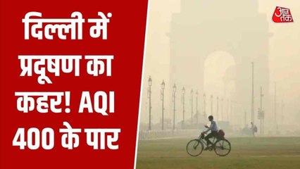 दिल्ली 'गैस चैंबर' में तब्दील, कई इलाकों में AQI बेहद खराब, देखें ये रिपोर्ट