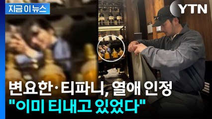 변요한·티파니, 결혼 전제 열애 인정...이미 팬들은 알고 있었다? [지금이뉴스] / YTN